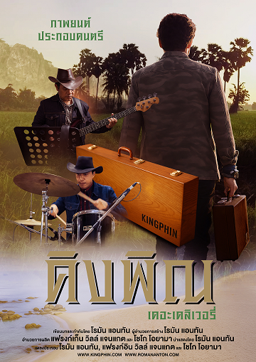 KingPhin - The Delivery Movie Poster [Thai]